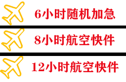 郴州北湖航空物流快递公司,专业空运当天件
